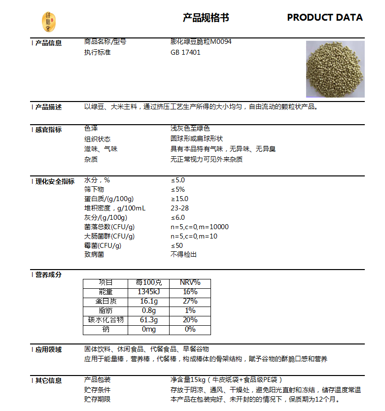 膨化綠豆脆粒M0094技術(shù)指標(biāo).png 膨化綠豆脆粒M0094技術(shù)指標(biāo).png
