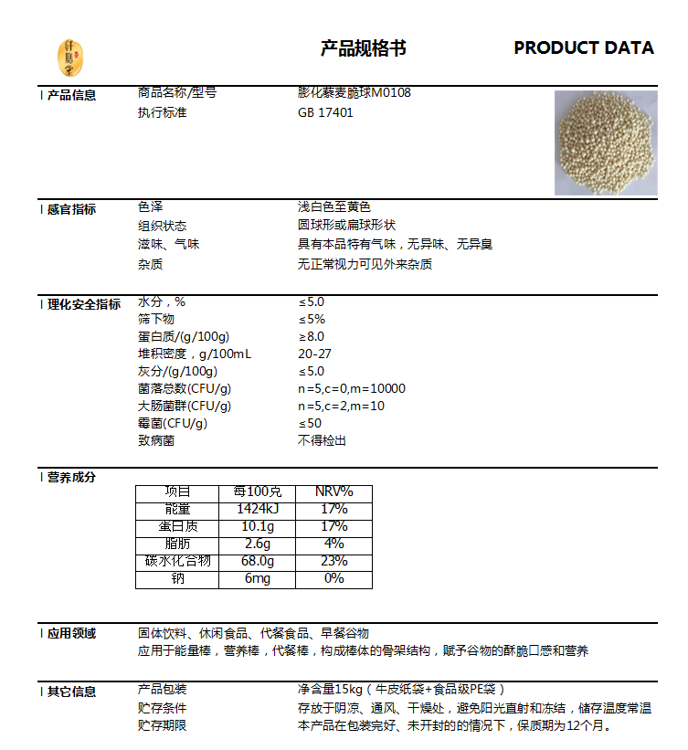 膨化藜麥脆球M0108技術(shù)指標(biāo).png 膨化藜麥脆球M0108技術(shù)指標(biāo).png