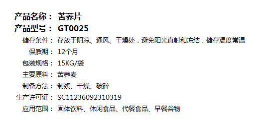 苦蕎片GT0025(2).png