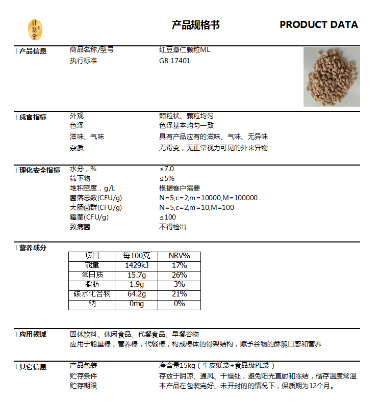 紅豆薏仁顆粒ML技術(shù)指標(biāo).png 紅豆薏仁顆粒ML技術(shù)指標(biāo).png