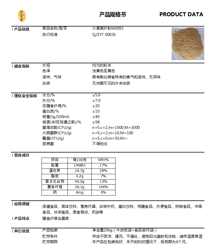 小麥高纖粉M0091技術(shù)指標(biāo).png 小麥高纖粉M0091技術(shù)指標(biāo).png